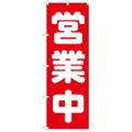 「営業中」 のぼり【N】