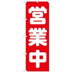 「営業中」 のぼり【N】