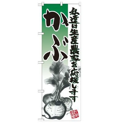 「かぶ イラスト」 のぼり【N】