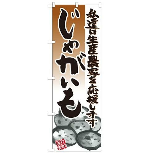 「じゃがいも イラスト」 のぼり【N】