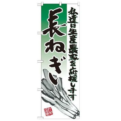 「長ねぎ イラスト」 のぼり【N】