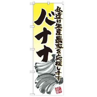 「バナナ イラスト」 のぼり【N】