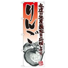 「りんご イラスト」 のぼり【N】