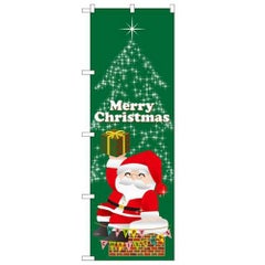 「プレゼントサンタ」 のぼり【N】