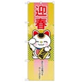「迎春 招き猫」 のぼり【N】