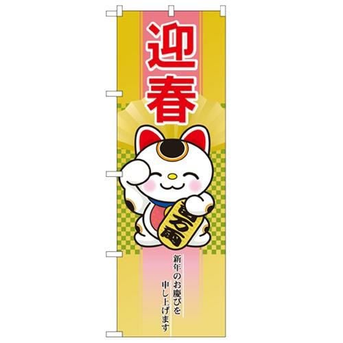 「迎春 招き猫」 のぼり【N】