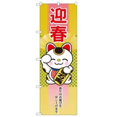 「迎春 招き猫」 のぼり【N】
