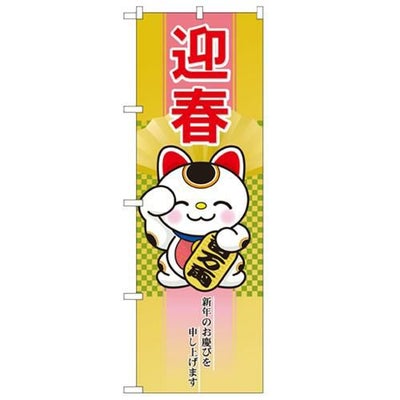 「迎春 招き猫」 のぼり【N】