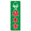 「植木市」 のぼり【N】