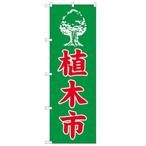 「植木市」 のぼり【N】
