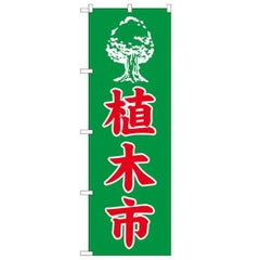 「植木市」 のぼり【N】