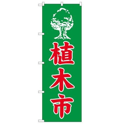 「植木市」 のぼり【N】
