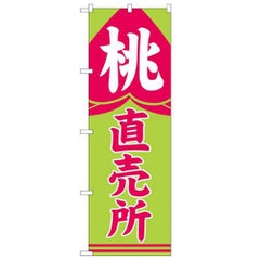 「桃直売所」 のぼり【N】