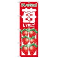 「いちご」 のぼり【N】