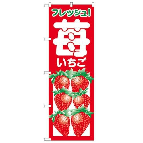 「いちご」 のぼり【N】
