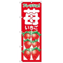 「いちご」 のぼり【N】