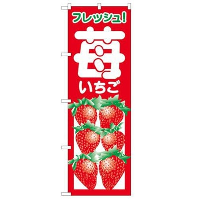 「いちご」 のぼり【N】