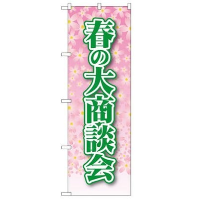 「春の大商談会」 のぼり【N】