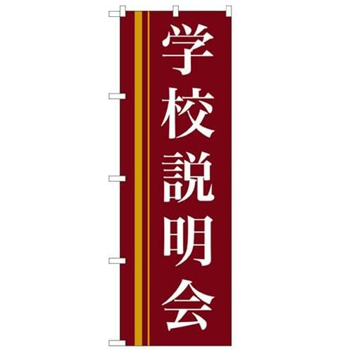 「学校説明会(赤)」 のぼり【N】