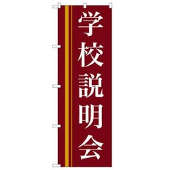 「学校説明会(赤)」 のぼり【N】