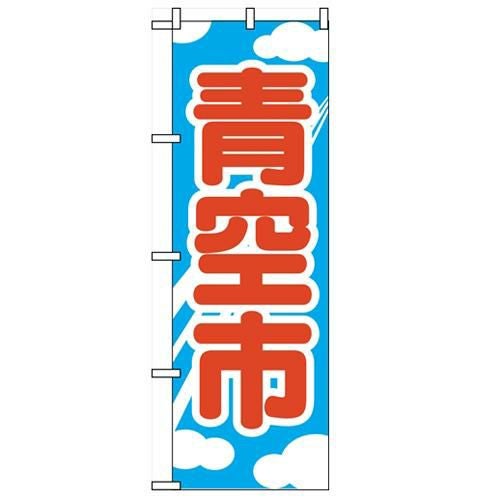「青空市」 のぼり【N】