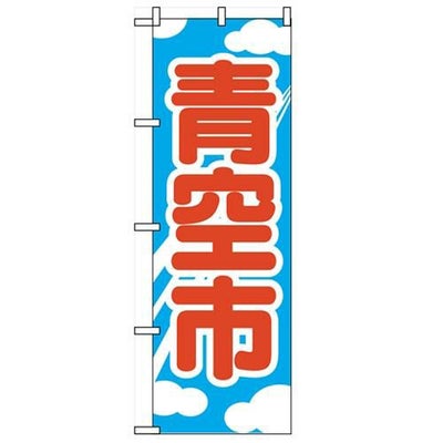 「青空市」 のぼり【N】