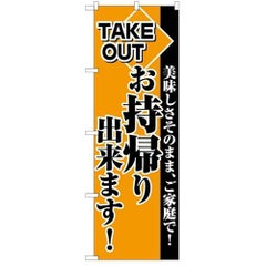 「お持帰り出来ます」 のぼり【C】
