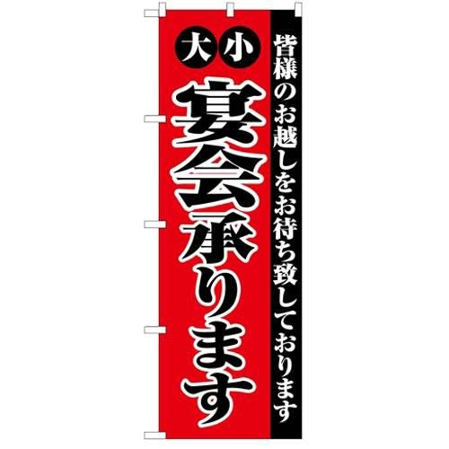 「大小宴会承ります」 のぼり【C】