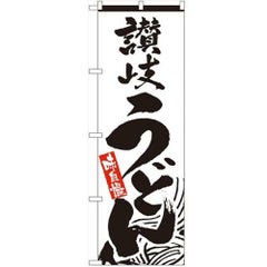 「讃岐うどん」 のぼり【N】
