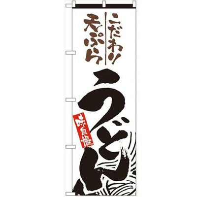 「天ぷらうどん」 のぼり【N】