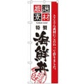 「厳選素材海鮮丼」 のぼり【N】