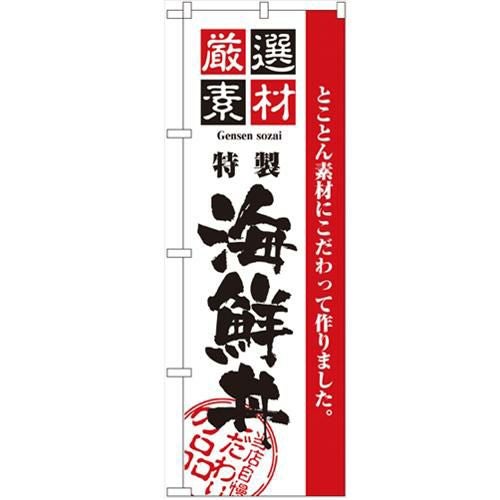 「厳選素材海鮮丼」 のぼり【N】