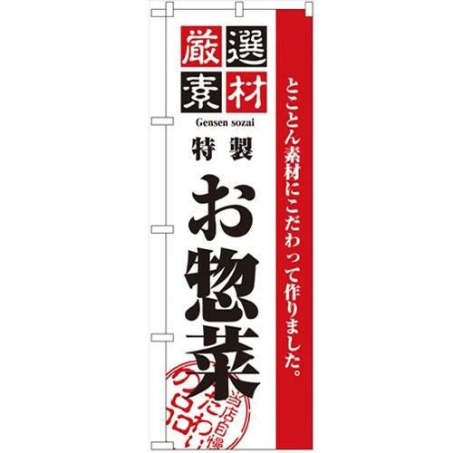 「厳選素材お惣菜」 のぼり【N】