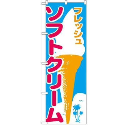 「ソフトクリーム」 のぼり【N】
