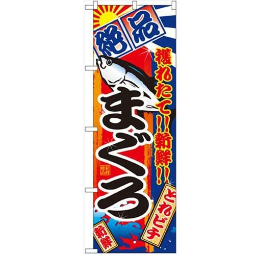 「まぐろ」 のぼり【N】