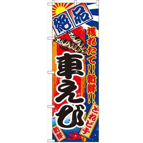 「車えび」 のぼり【N】