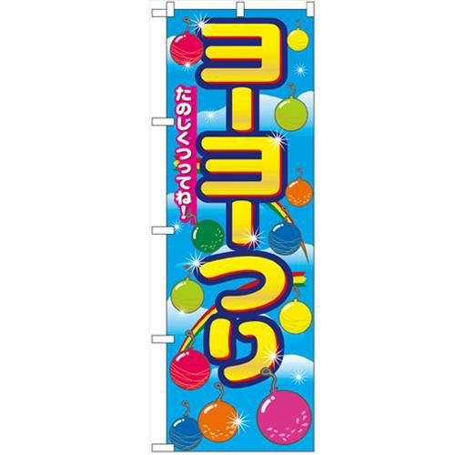 「ヨーヨーつり」 のぼり【N】