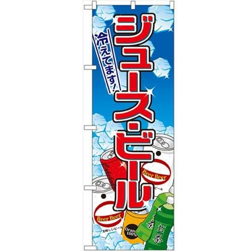 「ジュース・ビール」 のぼり【N】