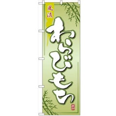 「わらびもち」 のぼり【N】