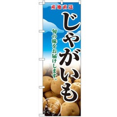 「じゃがいも」 のぼり【N】