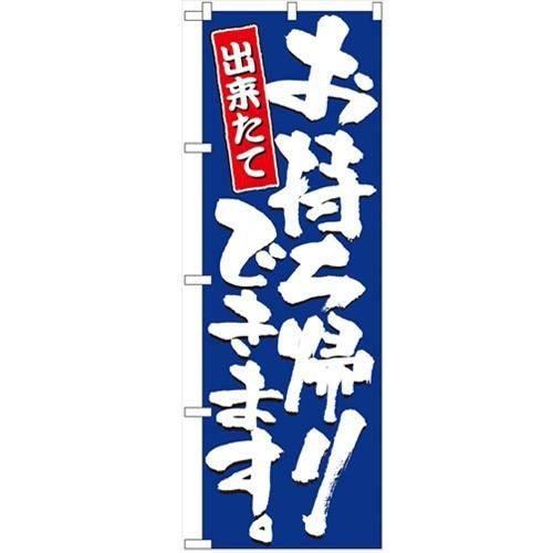 「お持ち帰りできます」 のぼり【N】