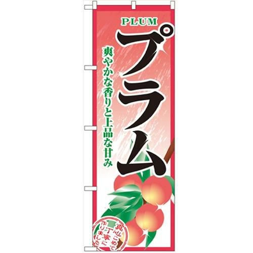 「プラム」 のぼり【N】【受注生産品】