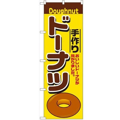 「手作りドーナツ」 のぼり【N】【受注生産品】