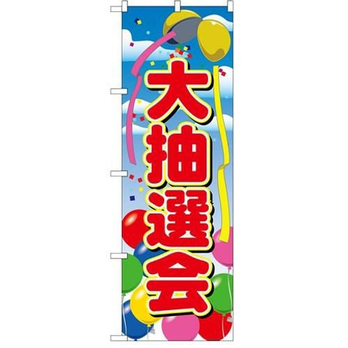「大抽選会」 のぼり【N】【受注生産品】