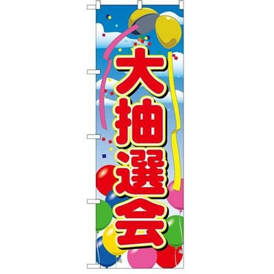 「大抽選会」 のぼり【N】【受注生産品】