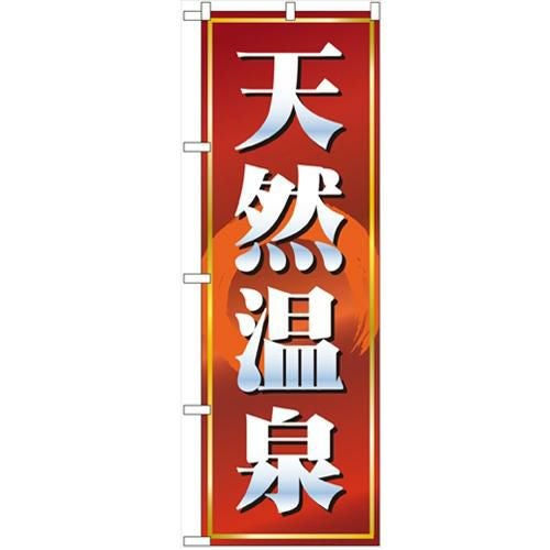 「天然温泉 赤茶」 のぼり【N】【受注生産品】