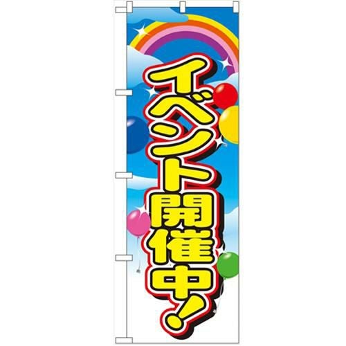 「イベント開催中」 のぼり【N】【受注生産品】