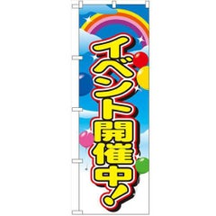「イベント開催中」 のぼり【N】【受注生産品】