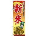「新米入荷」 のぼり【N】