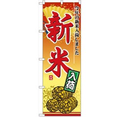 「新米入荷」 のぼり【N】